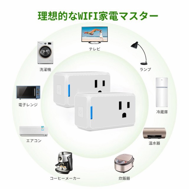 2個セット Wifiスマートプラグコンセント遠隔操作 スマートコンセント