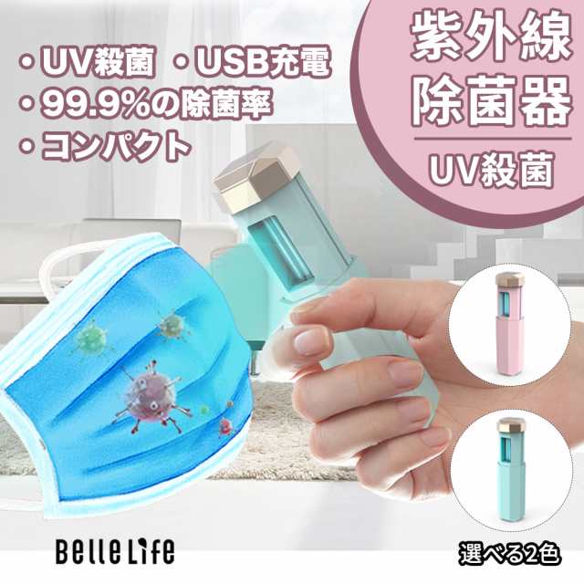 在庫処分 半額 紫外線消毒殺菌ランプ Uv消毒ライト Uv殺菌ライト Uv殺菌灯 緊急時への備え Uv C除菌ランプ Uv滅菌器 Uv除菌ランプ 99の通販はau Pay マーケット Bellelife