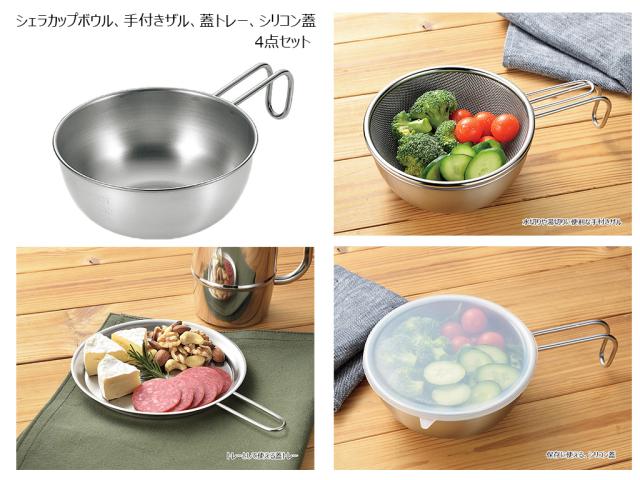 よこやま　新潟県燕市産　丈夫なステンレス製　食洗機対応　ガス火、焚火、炭火OK「燕熟の技　シェラカップボウル18ｃｍ　4点セット」EJSB-800 よこやま 新潟県燕市産 丈夫なステンレス製 食洗機対応 ガス火、焚火