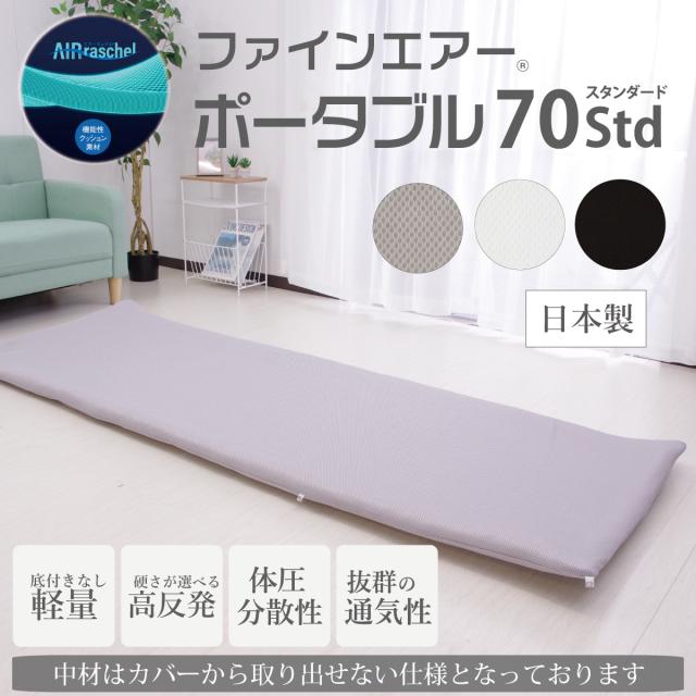オーシン エアーラッセル 通気性 耐久性 水洗いOK 体圧分散性 ロール収納 コンパクトに持ち運び ファインエアーポータブル70Std