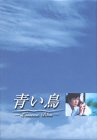 青い鳥 BOXセット [DVD]の通販は