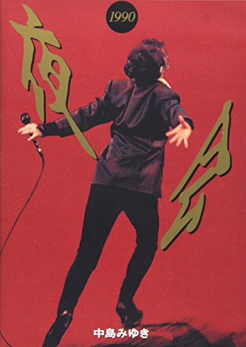 夜会1990 [DVD]の通販は