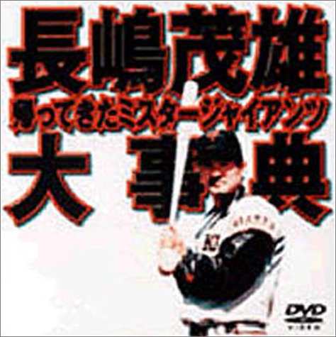 長嶋茂雄大事典〜帰ってきたミスタージャイアンツ〜 [DVD]