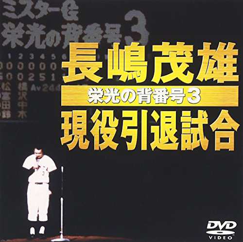 長嶋茂雄現役引退試合〜栄光の背番号3〜 [DVD]