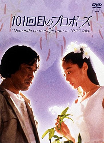 101回目のプロポーズ [DVD]