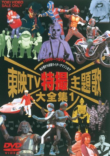 東映TV特撮主題歌大全集 Vol.1 [DVD]の通販は