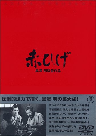 赤ひげ [DVD]