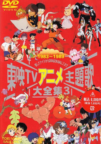 東映TVアニメ主題歌大全集 VOL.3 [DVD]