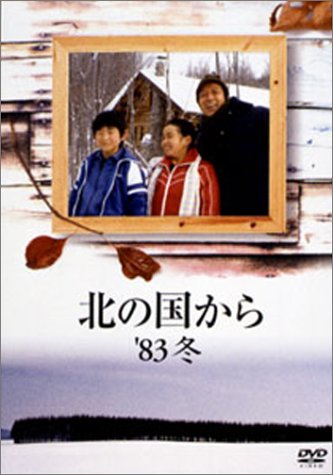 北の国から 83 冬 [DVD]