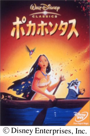 ポカホンタス [DVD]