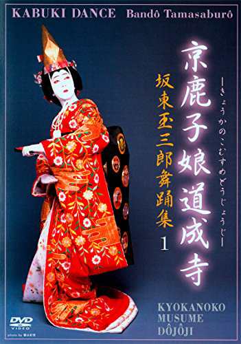 坂東玉三郎舞踊集1 京鹿子娘道成寺 [DVD]