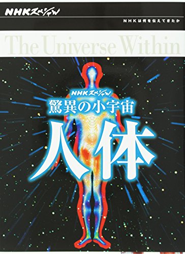 NHKスペシャル 驚異の小宇宙 人体 DVD-BOX