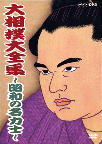 大相撲大全集　昭和の名力士　 [DVD]