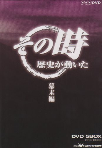 NHK「その時歴史が動いた」 幕末編 DVD-BOX