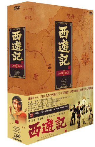 西遊記 DVD-BOX 1