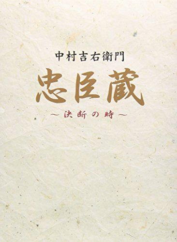 忠臣蔵 決断の時 DVD-BOX