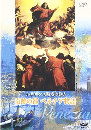 ルネサンス時空の旅人『奇跡の都ベネチア物語』 [DVD]の通販は