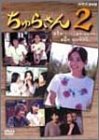ちゅらさん2 DVD-BOX