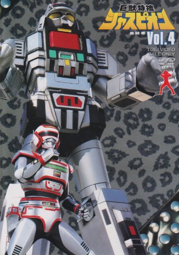 巨獣特捜ジャスピオン Vol.4 [DVD]