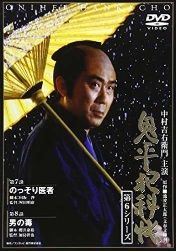 鬼平犯科帳 第6シリーズ《第7・8話》 [DVD]