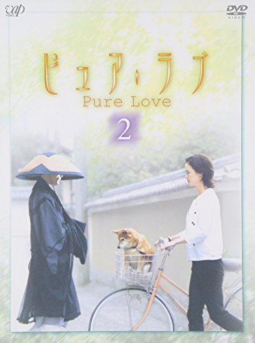 ピュア・ラブ 2 [DVD]