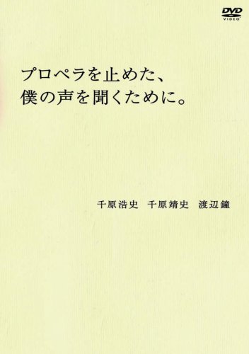 プロペラを止めた、僕の声を聞くために。 [DVD]
