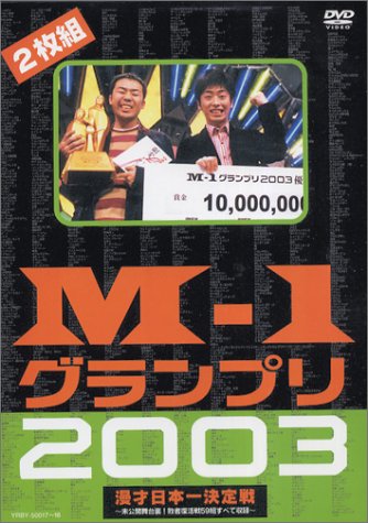 M-1グランプリ2003 [DVD]の通販は 5,700円