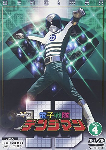 電子戦隊デンジマン VOL.4 [DVD] 10,920円