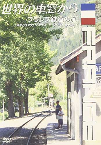 世界の車窓から~フランス鉄道の旅~ [DVD]