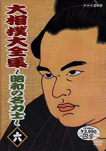 大相撲大全集~昭和の名力士~ 六 [DVD]