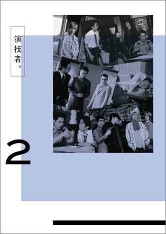 演技者。 1stシリーズ Vol.2 (初回限定版) [DVD]