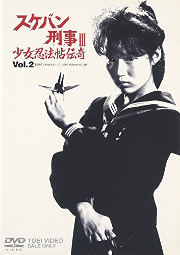 スケバン刑事III 少女忍法帖伝奇 VOL.2 [DVD]