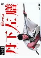 丹下左膳 [DVD]