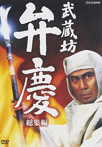武蔵坊弁慶 総集編 [DVD]