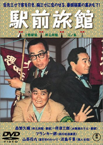 喜劇 駅前旅館 [DVD]