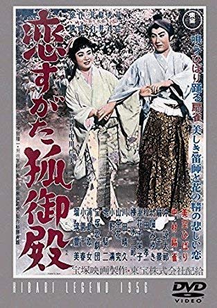 恋すがた狐御殿 [DVD]