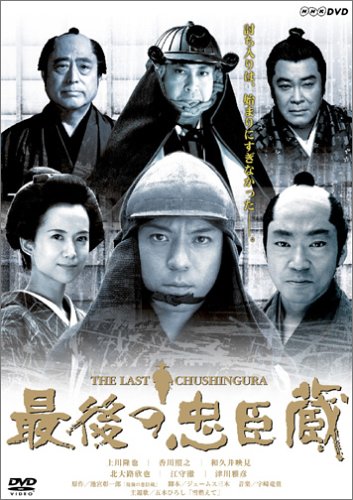 最後の忠臣蔵 [DVD]