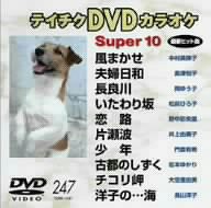 テイチクDVDカラオケ スーパー10