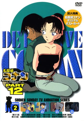 名探偵コナンDVD PART12 vol.2 5,160円