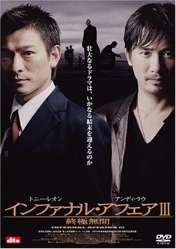 インファナル・アフェア インファナル・アフェア III 終極無間 [DVD]の通販はau PAY マーケット