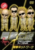 電撃伝説~15周年だよ全員集合!~ライブDVD