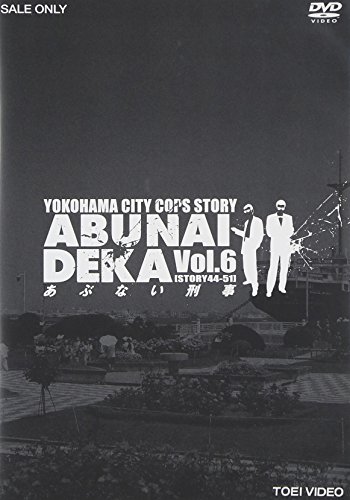 あぶない刑事 VOL.6 [DVD]