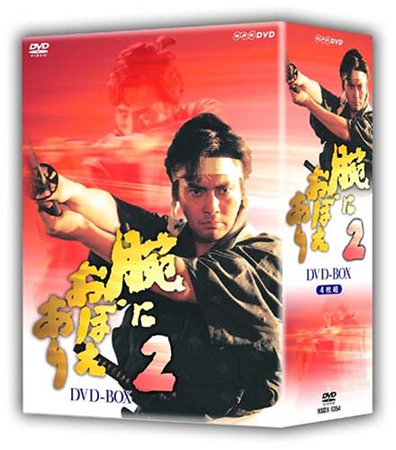 腕におぼえあり2 DVD-BOX