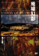 「廃墟幻影」VISION OF RUIN/田中昭二 [DVD]の通販は