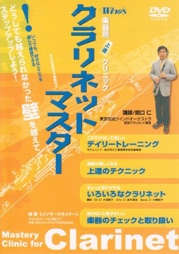 ウインズ「クラリネット・マスター」 [DVD]