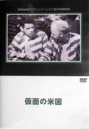 仮面の米国 [DVD]の通販は 5,630円