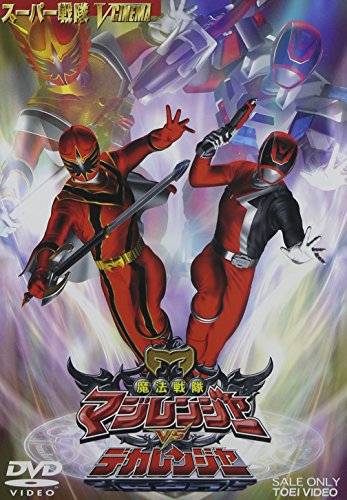 魔法戦隊マジレンジャー VS デカレンジャー [DVD]
