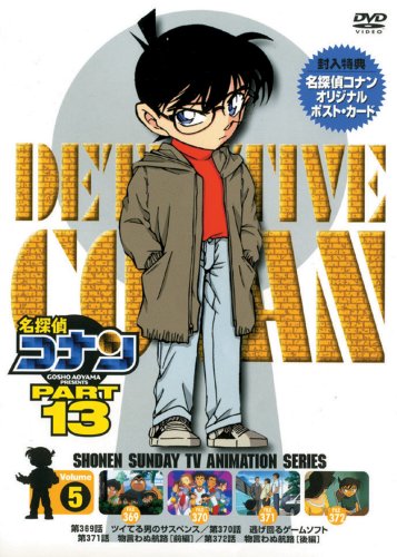 名探偵コナンDVD PART13 vol.5 5,160円
