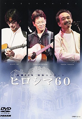 被爆60年 特別コンサート ヒロシマ60 [DVD]
