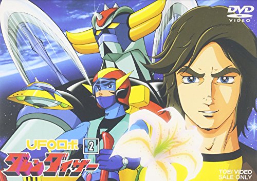 UFOロボ グレンダイザー VOL.2 [DVD]